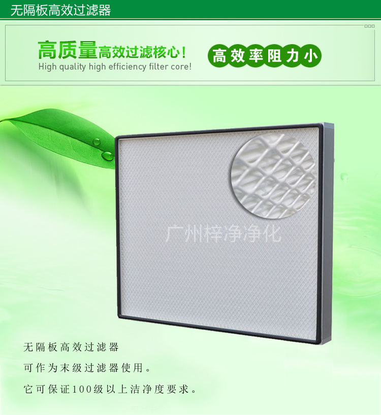 無(wú)隔板高效過(guò)濾器主要應(yīng)用于百級(jí)無(wú)塵車間,確保凈化級(jí)別。