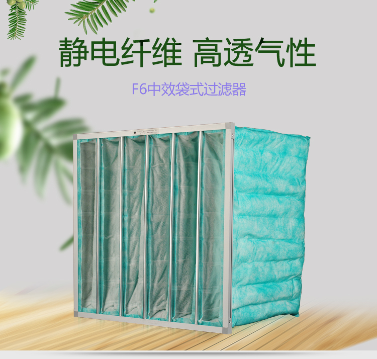F6袋式空調(diào)過濾器可作為高效空氣過濾器的前端過濾,以減少高效空氣過濾器的負(fù)荷,延長其使用壽命。