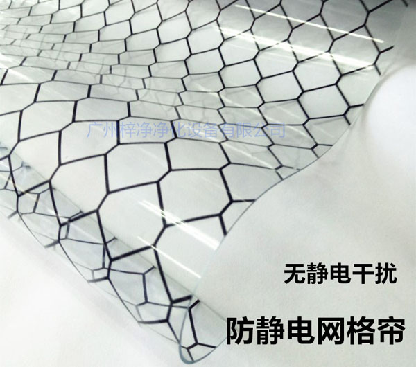 潔凈棚材料防靜電網(wǎng)格簾具有柔軟、透明、防塵、隔溫、防靜電、無(wú)臭、不反油、不變黃等功能及特性。