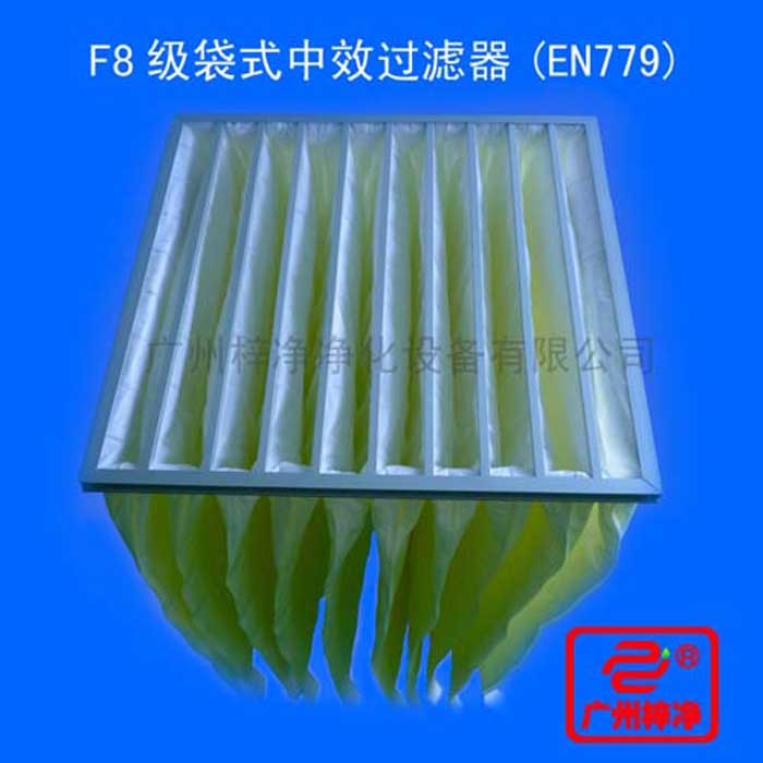 F8級(jí)袋式中效過(guò)濾器采用超細(xì)合成纖維以特殊工藝制成，避免舊式玻璃纖維材料可能對(duì)人體造成的危害，濾料內(nèi)含有防靜電纖維，對(duì)空氣塵埃顆粒過(guò)濾特別好